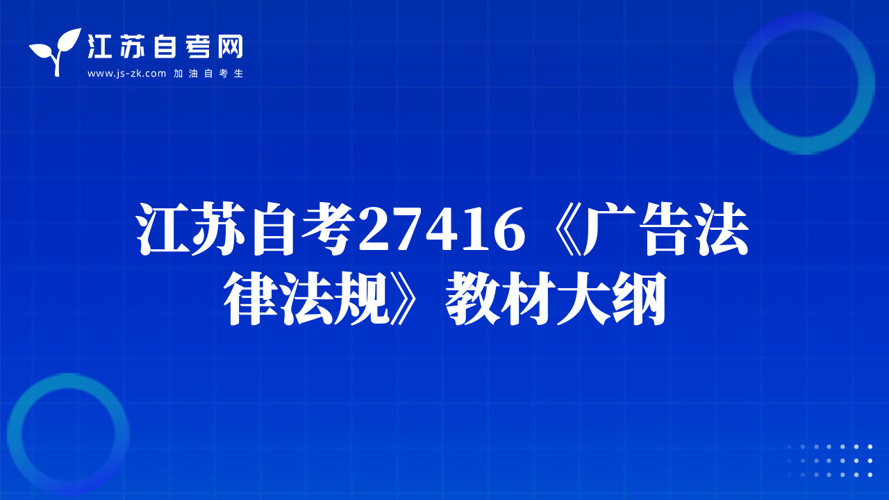 江蘇自考27416《廣告法律法規(guī)》教材大綱