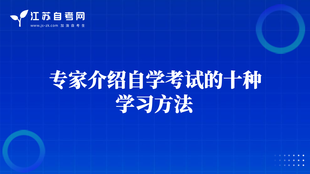 專家介紹自學(xué)考試的十種學(xué)習(xí)方法