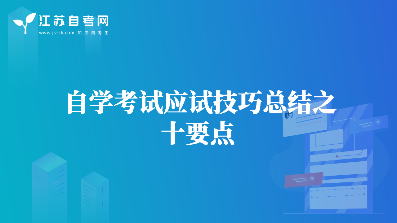 自學考試應(yīng)試技巧總結(jié)之十要點