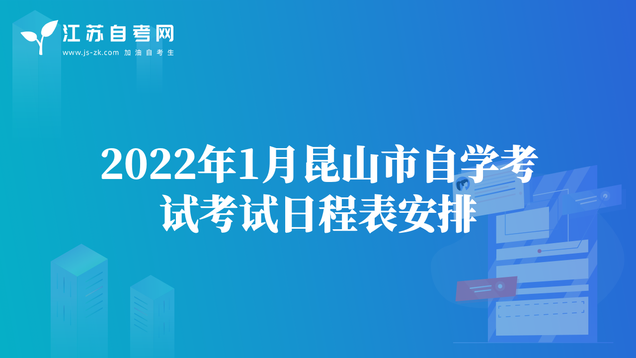 2022年1月昆山市自學(xué)考試考試日程表安排