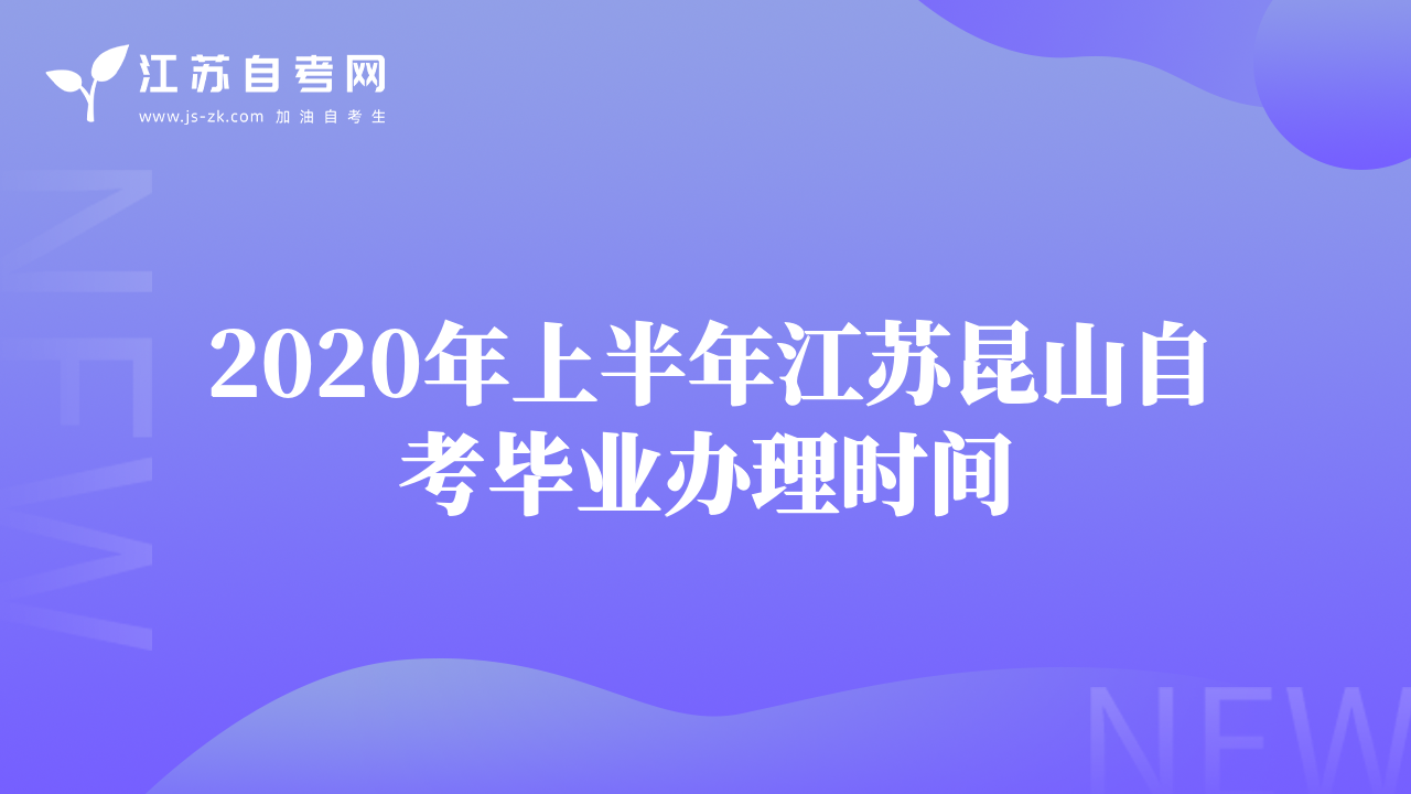 2020年上半年江蘇昆山自考畢業(yè)辦理時(shí)間