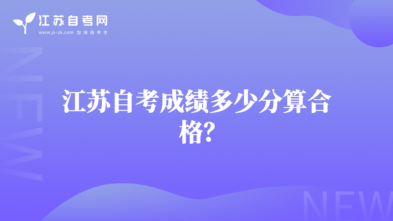 江蘇自考成績多少分算合格？