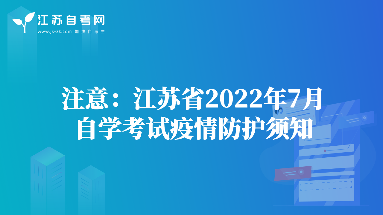 注意：江蘇省2022年7月自學(xué)考試疫情防護須知