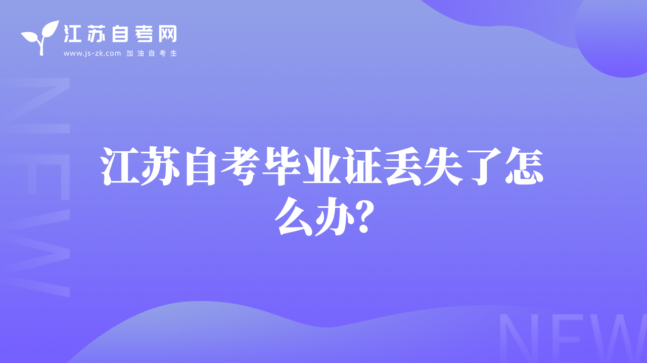 江蘇自考畢業(yè)證丟失了怎么辦？
