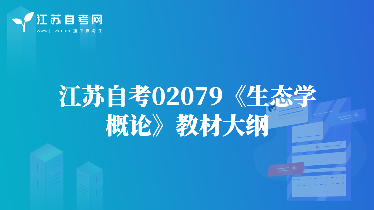 江蘇自考02079《生態(tài)學(xué)概論》教材大綱