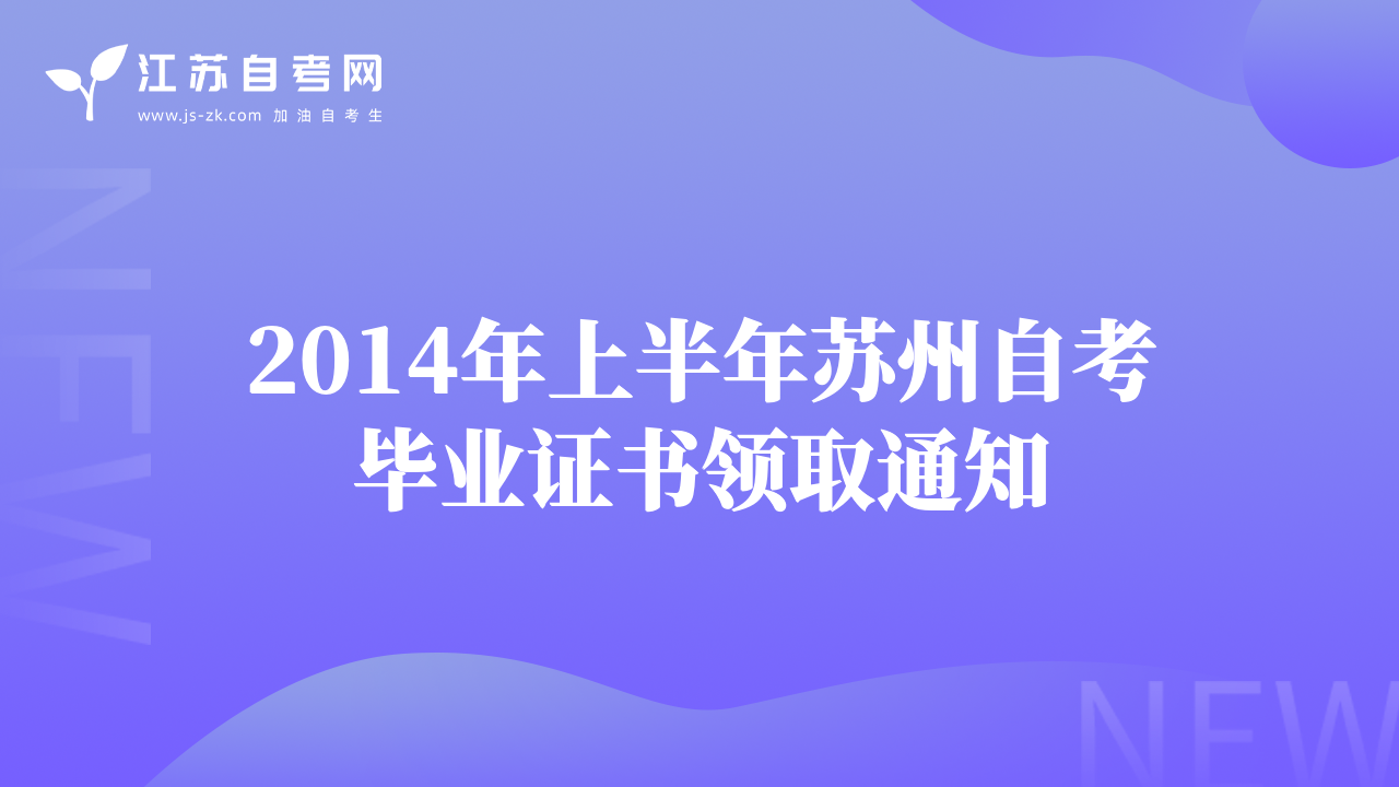 2014年上半年蘇州自考畢業(yè)證書領(lǐng)取通知