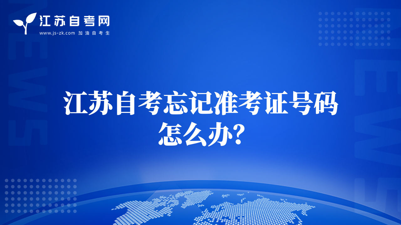 江蘇自考忘記準(zhǔn)考證號(hào)碼怎么辦？