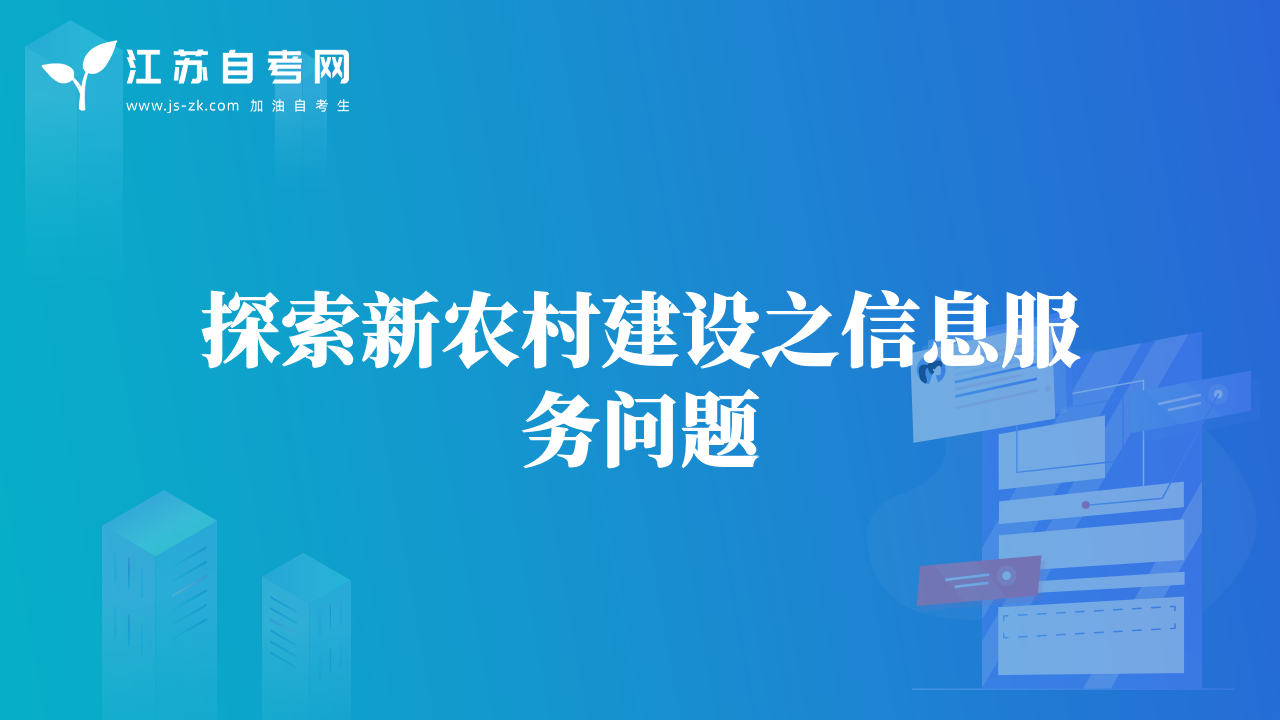 探索新農(nóng)村建設(shè)之信息服務(wù)問(wèn)題