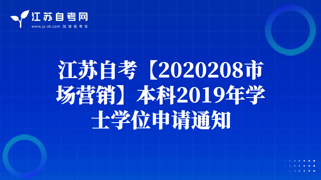 江蘇自考【2020208市場營銷】本科2019年學(xué)士學(xué)位申請通知