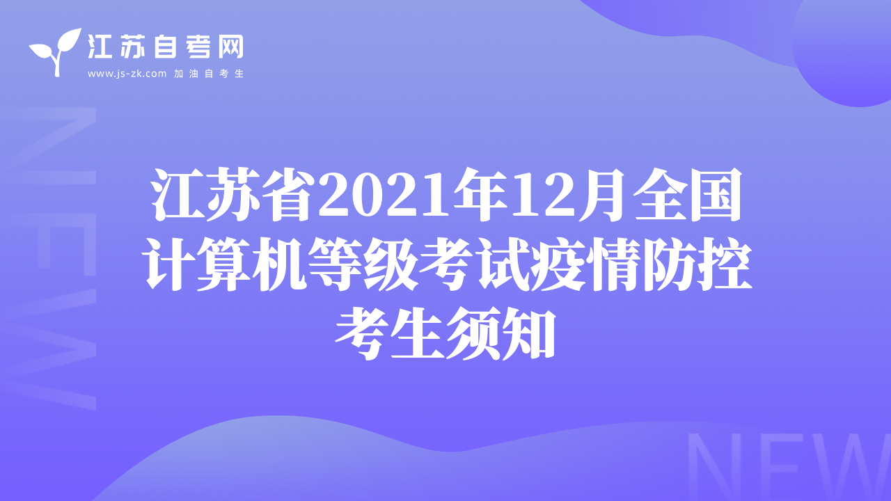 江蘇省2021年12月全國(guó)計(jì)算機(jī)等級(jí)考試疫情防控考生須知