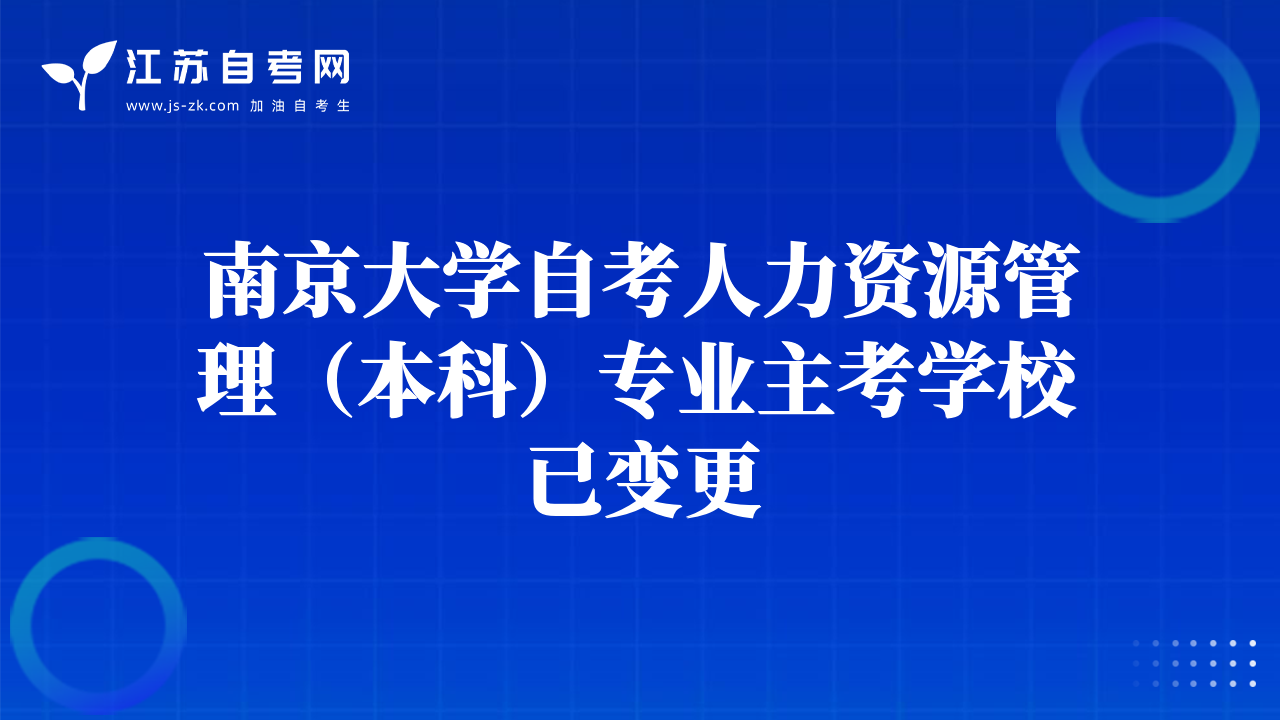 南京大學(xué)自考工商管理（本科）專(zhuān)業(yè)主考學(xué)校已變更