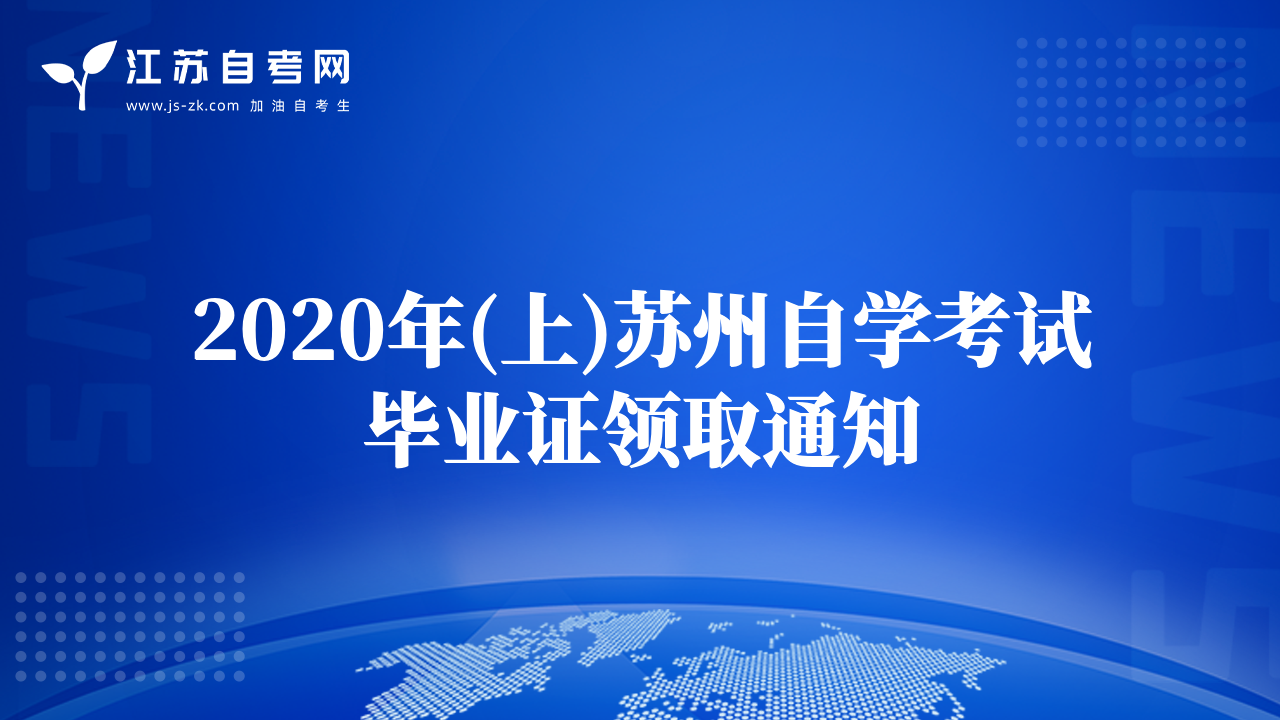2020年(上)蘇州自學(xué)考試畢業(yè)證領(lǐng)取通知