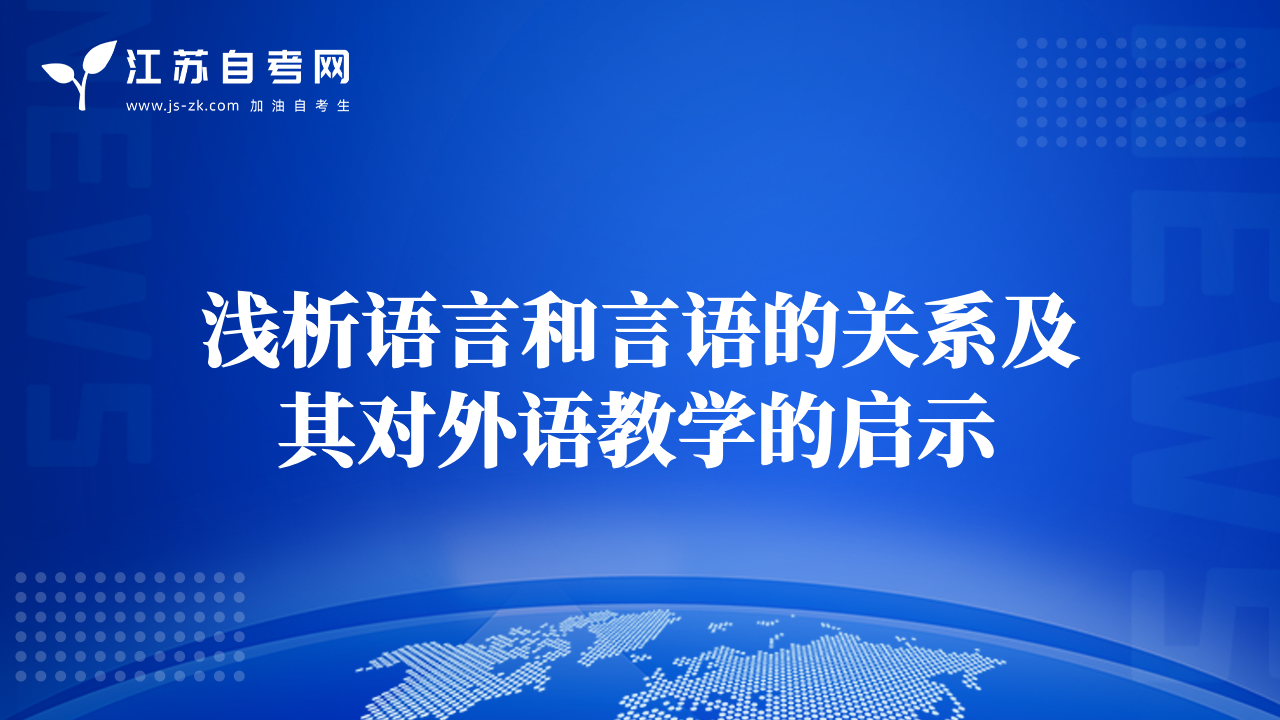 淺析語(yǔ)言和言語(yǔ)的關(guān)系及其對(duì)外語(yǔ)教學(xué)的啟示