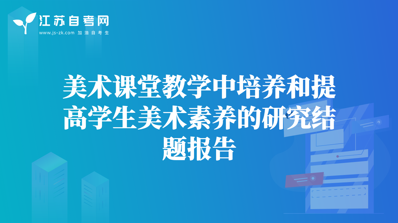 美術(shù)課堂教學(xué)中培養(yǎng)和提高學(xué)生美術(shù)素養(yǎng)的研究結(jié)題報(bào)告