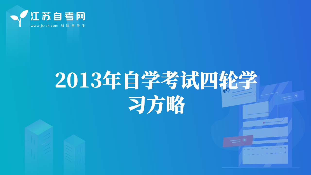 2013年自學(xué)考試四輪學(xué)習(xí)方略