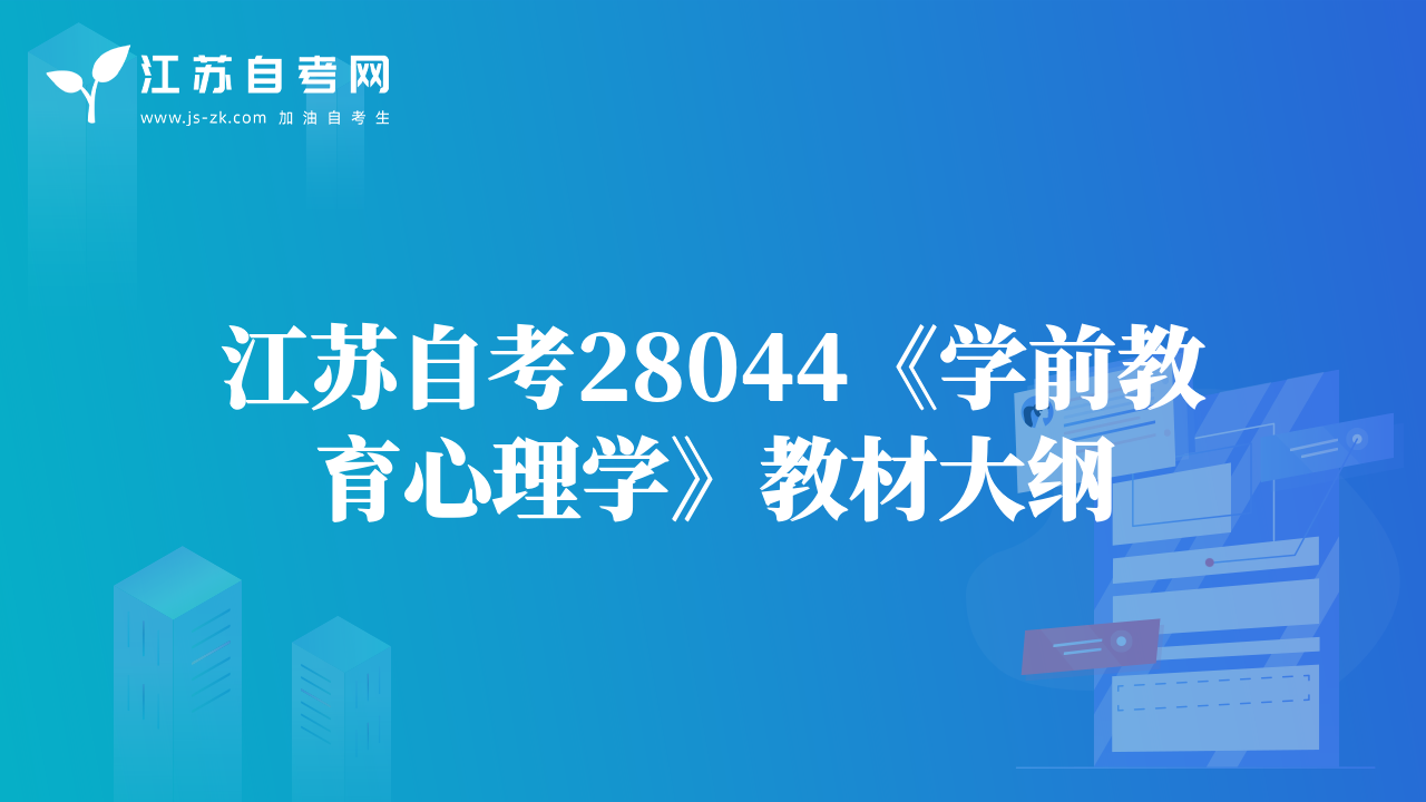 江蘇自考28044《學(xué)前教育心理學(xué)》教材大綱