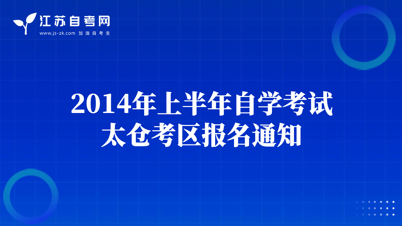 2014年上半年自學(xué)考試太倉考區(qū)報(bào)名通知