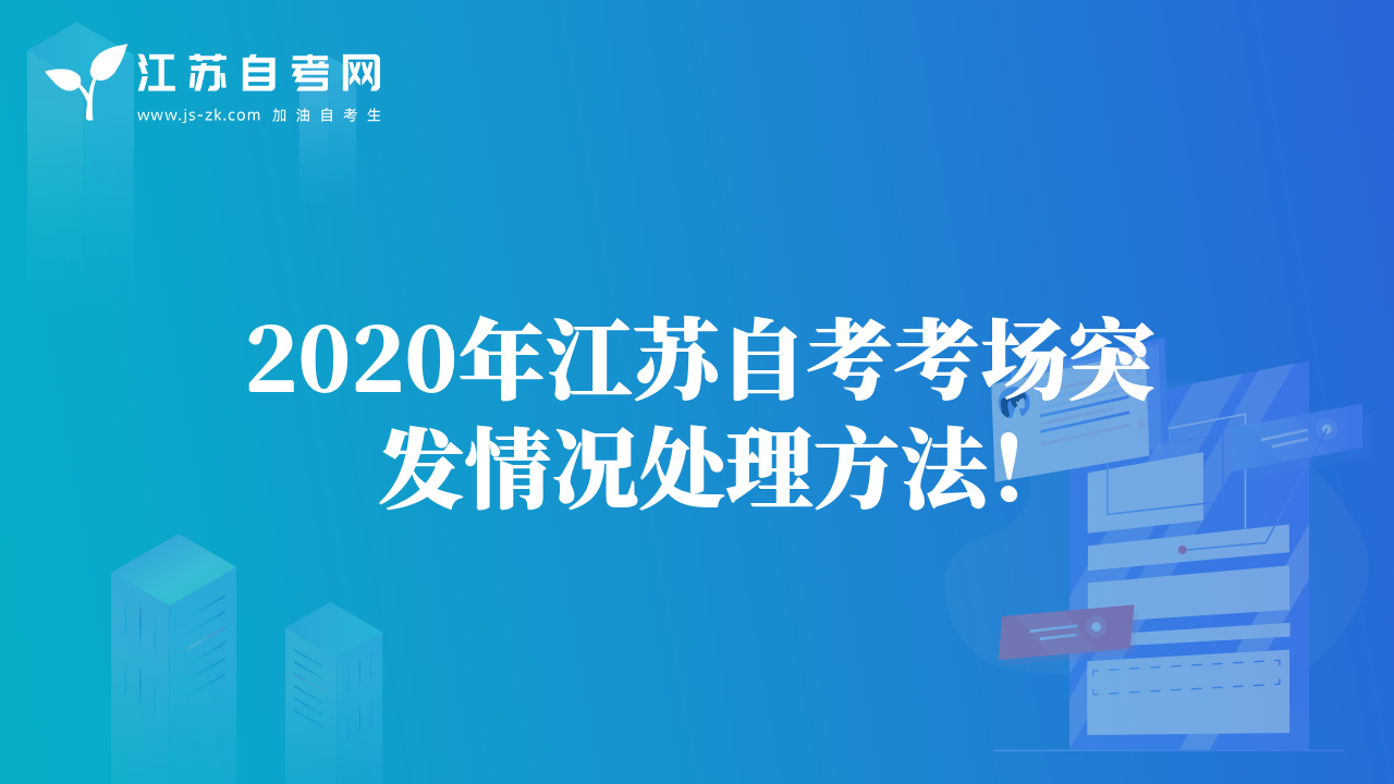 2020年江蘇自考考場突發(fā)情況處理方法！