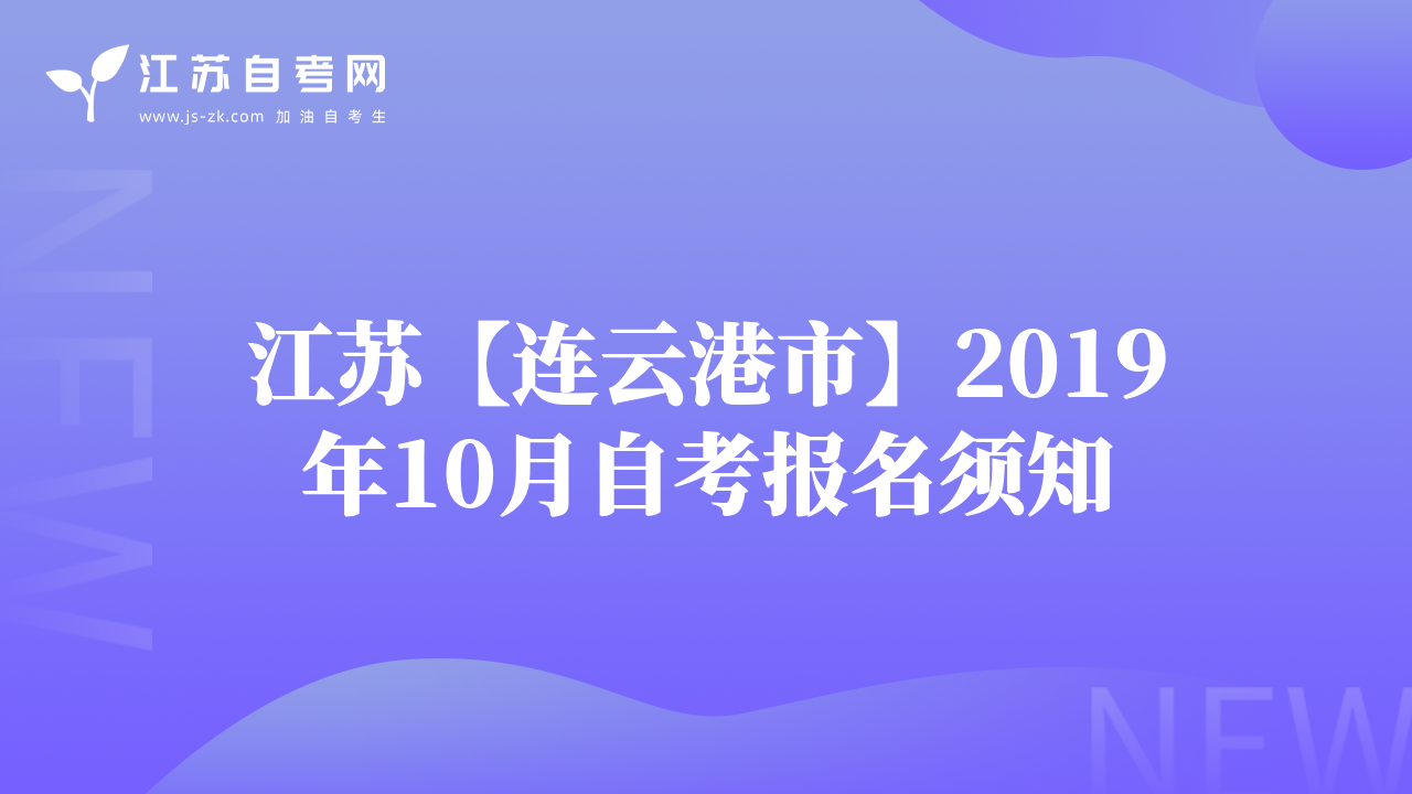江蘇【連云港市】2019年10月自考報(bào)名須知
