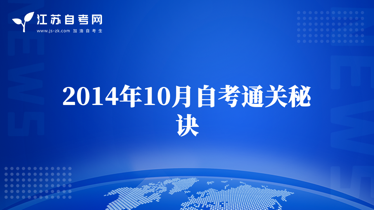 2014年10月自考通關(guān)秘訣
