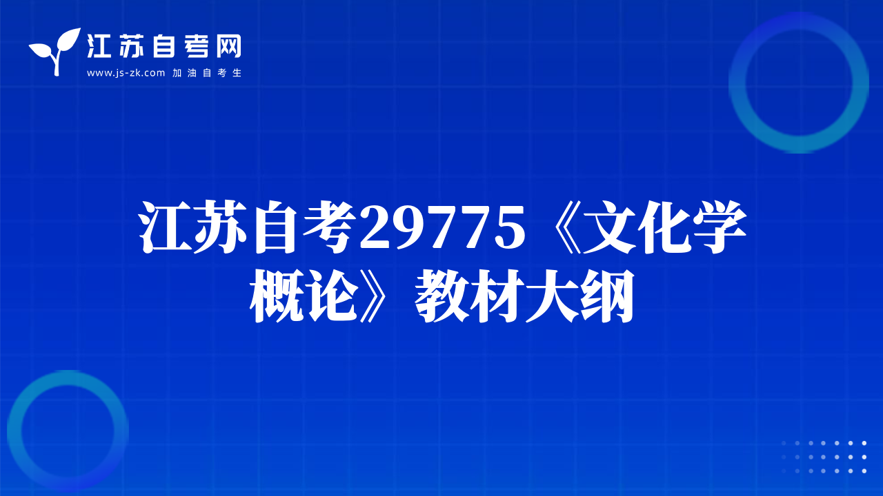 江蘇自考29775《文化學(xué)概論》教材大綱
