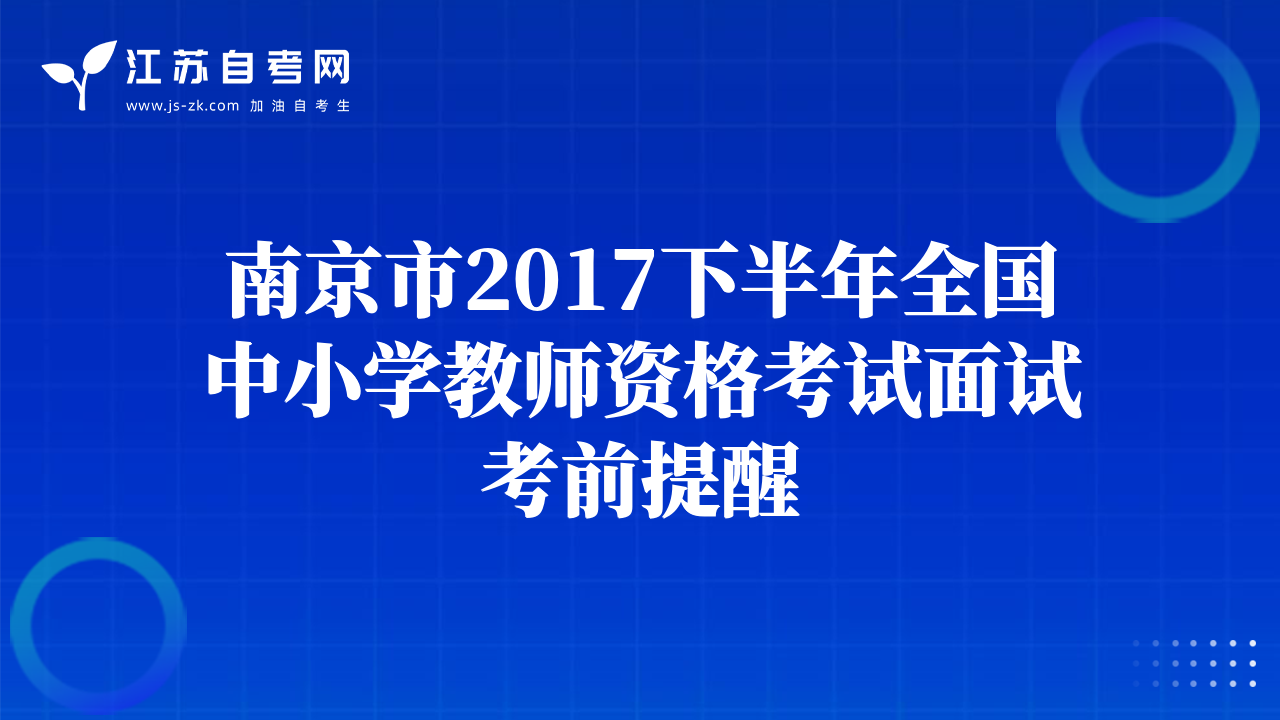 南京市2017下半年全國(guó)中小學(xué)教師資格考試面試考前提醒