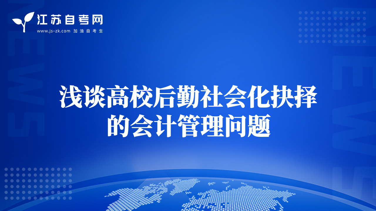 淺談高校后勤社會(huì)化抉擇的會(huì)計(jì)管理問題