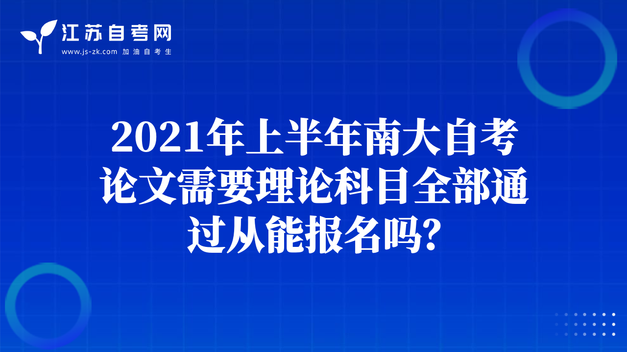 2021年上半年南大自考論文需要理論科目全部通過從能報名嗎？