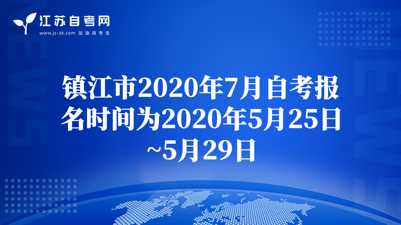 鎮(zhèn)江市2020年7月自考報名時間為2020年5月25日~5月29日