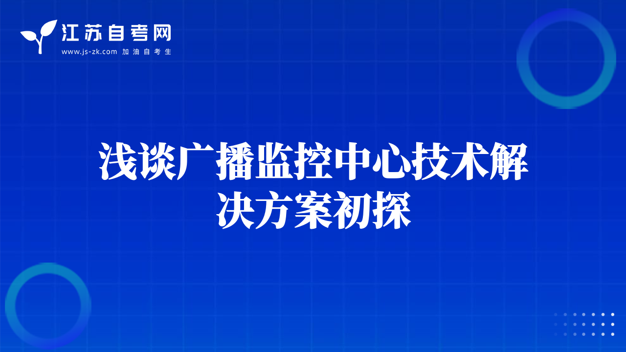淺談廣播監(jiān)控中心技術(shù)解決方案初探