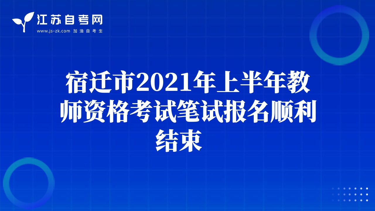 宿遷市2021年上半年教師資格考試筆試報(bào)名順利結(jié)束   