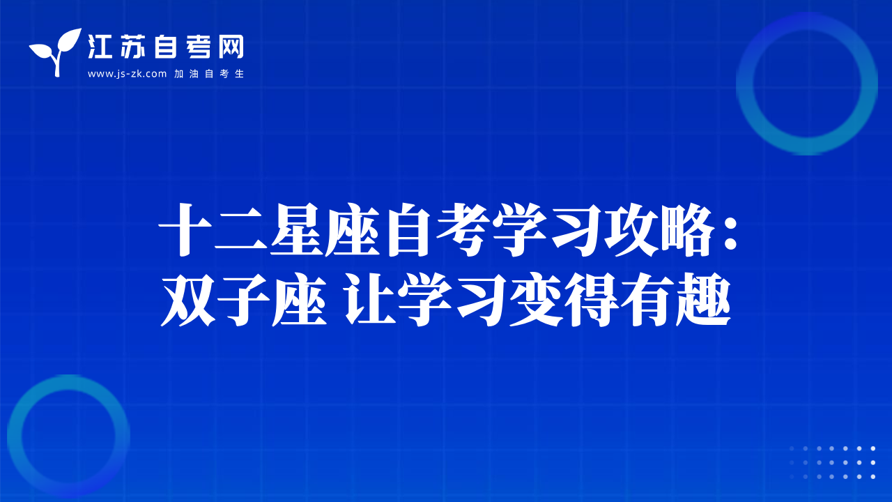 十二星座自考學(xué)習(xí)攻略：雙子座 讓學(xué)習(xí)變得有趣