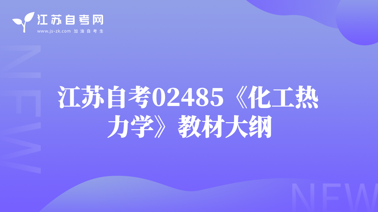 江蘇自考02485《化工熱力學(xué)》教材大綱