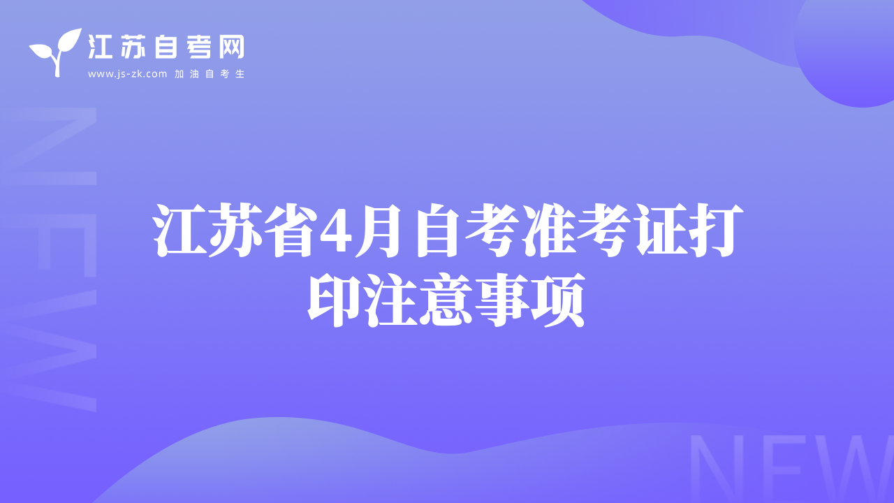 江蘇省4月自考準(zhǔn)考證打印注意事項