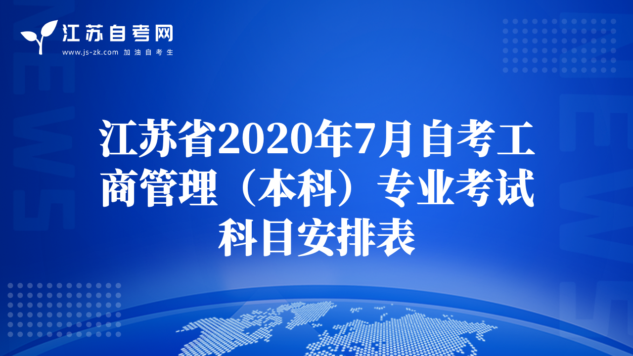 江蘇省2020年7月自考工商管理（本科）專(zhuān)業(yè)考試科目安排表