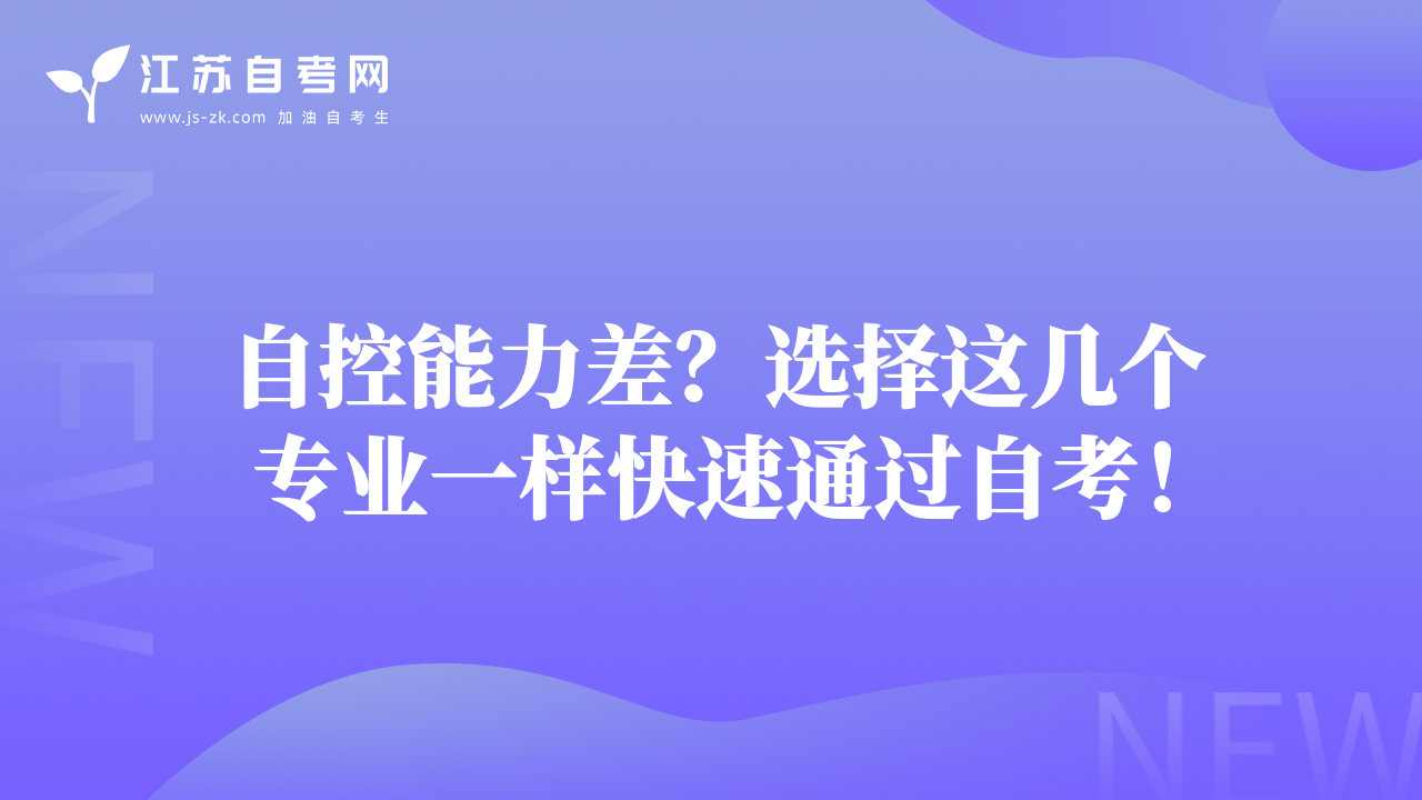 自控能力差？選擇這幾個專業(yè)一樣快速通過自考！