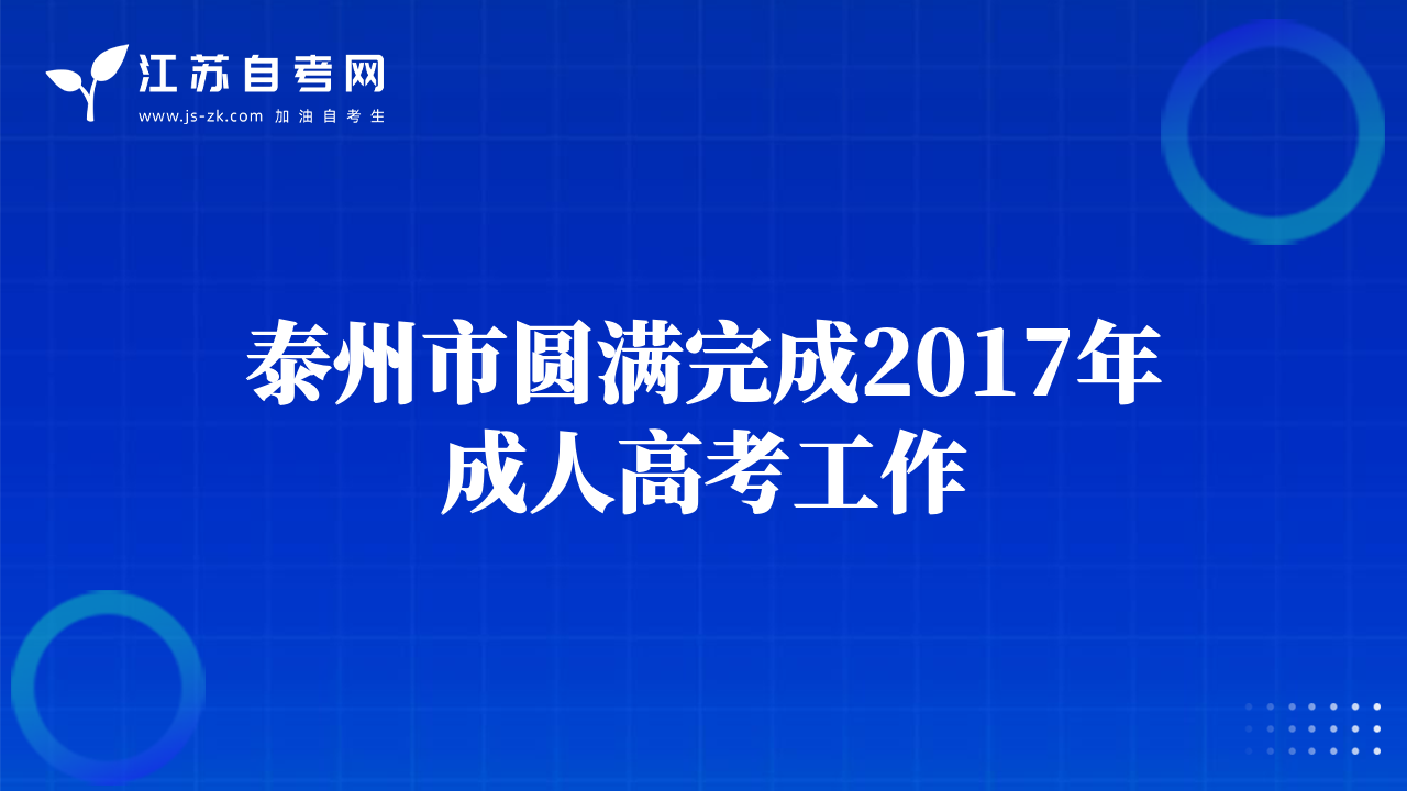 泰州市圓滿完成2017年成人高考工作