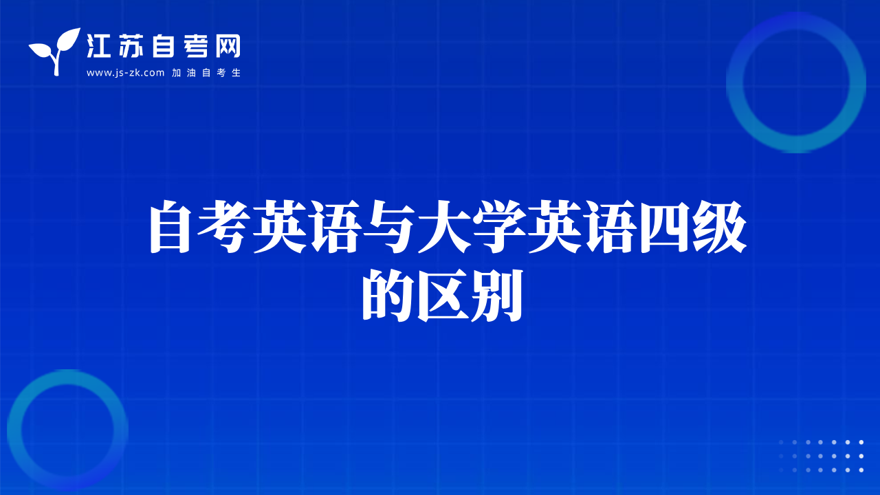 自考英語(yǔ)與大學(xué)英語(yǔ)四級(jí)的區(qū)別