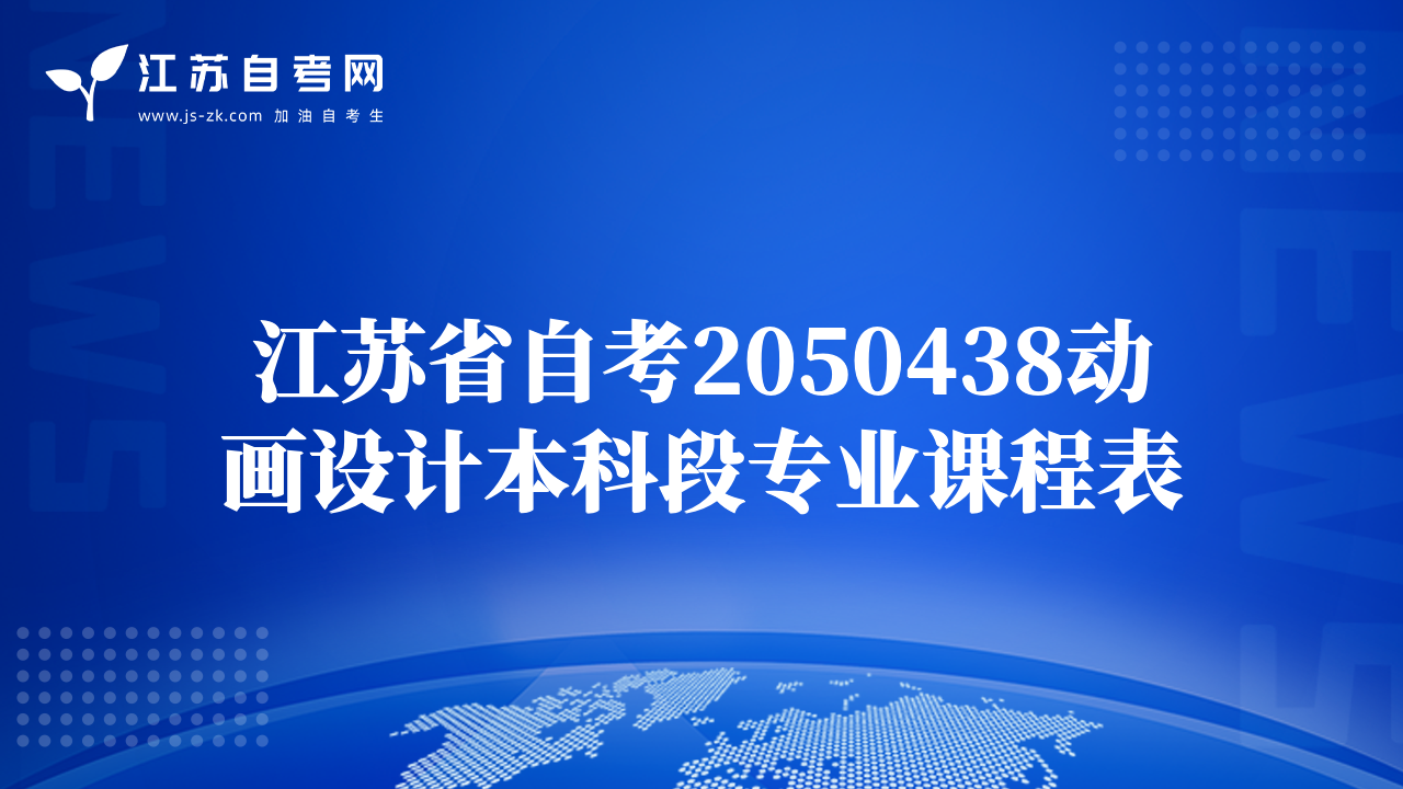江蘇省自考2050438動畫設(shè)計(jì)本科段專業(yè)課程表
