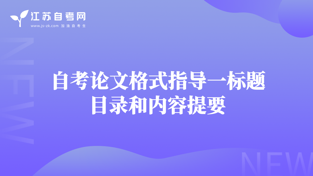 自考論文格式指導(dǎo)一標題目錄和內(nèi)容提要