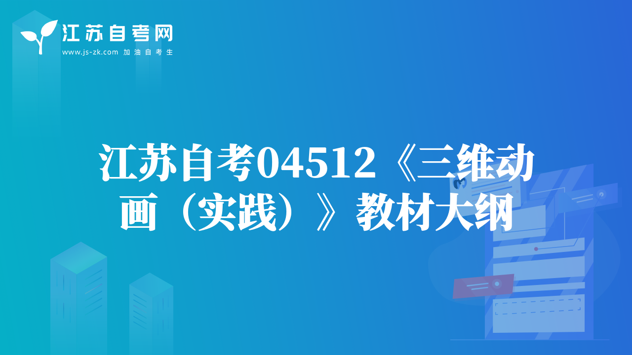 江蘇自考04512《三維動畫（實(shí)踐）》教材大綱