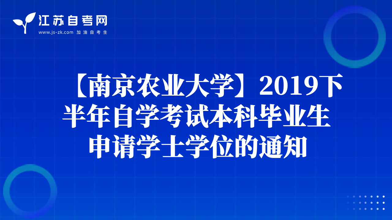 【南京農(nóng)業(yè)大學(xué)】2019下半年自學(xué)考試本科畢業(yè)生申請(qǐng)學(xué)士學(xué)位的通知