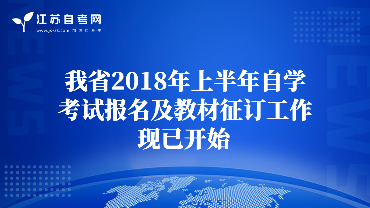 我省2018年上半年自學(xué)考試報(bào)名及教材征訂工作現(xiàn)已開始