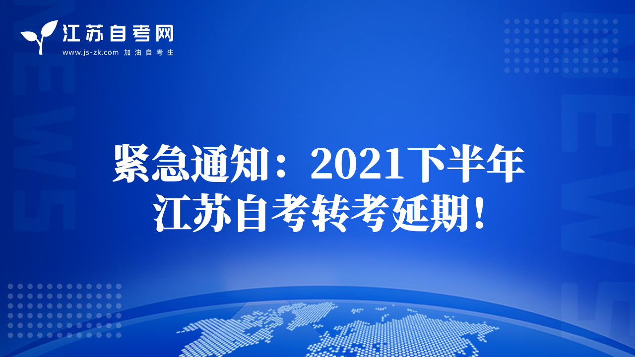 緊急通知：2021下半年江蘇自考轉(zhuǎn)考延期！