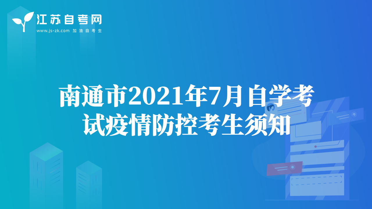 常州市2021年7月自學(xué)考試疫情防控考生須知