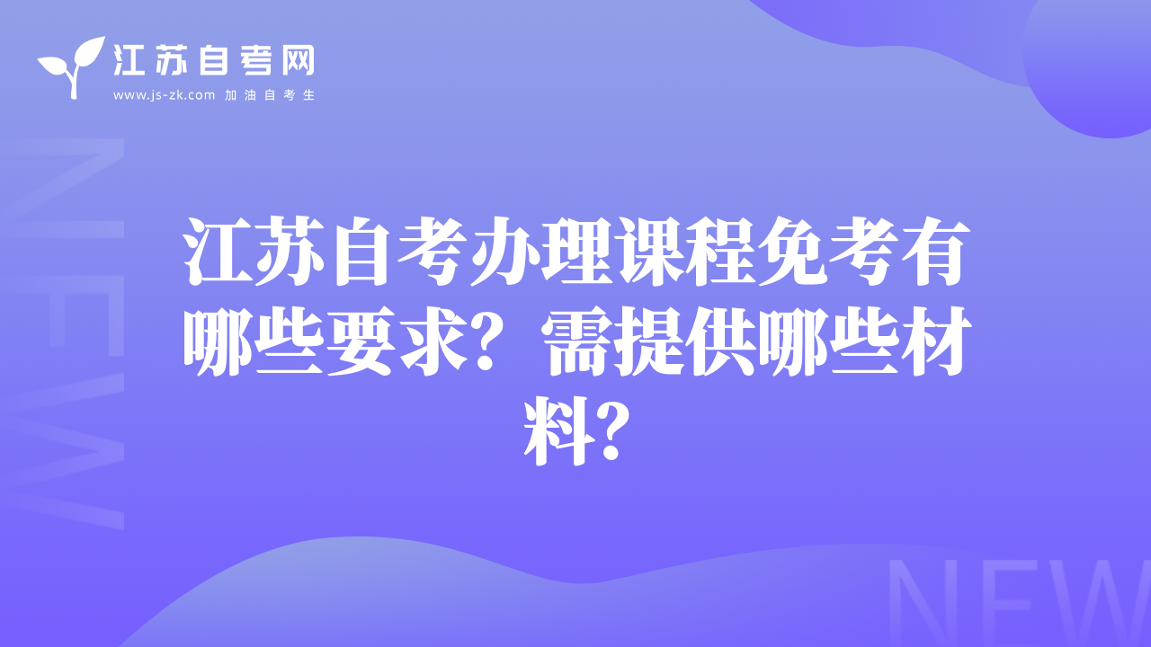 江蘇自考辦理課程免考有哪些要求？需提供哪些材料？
