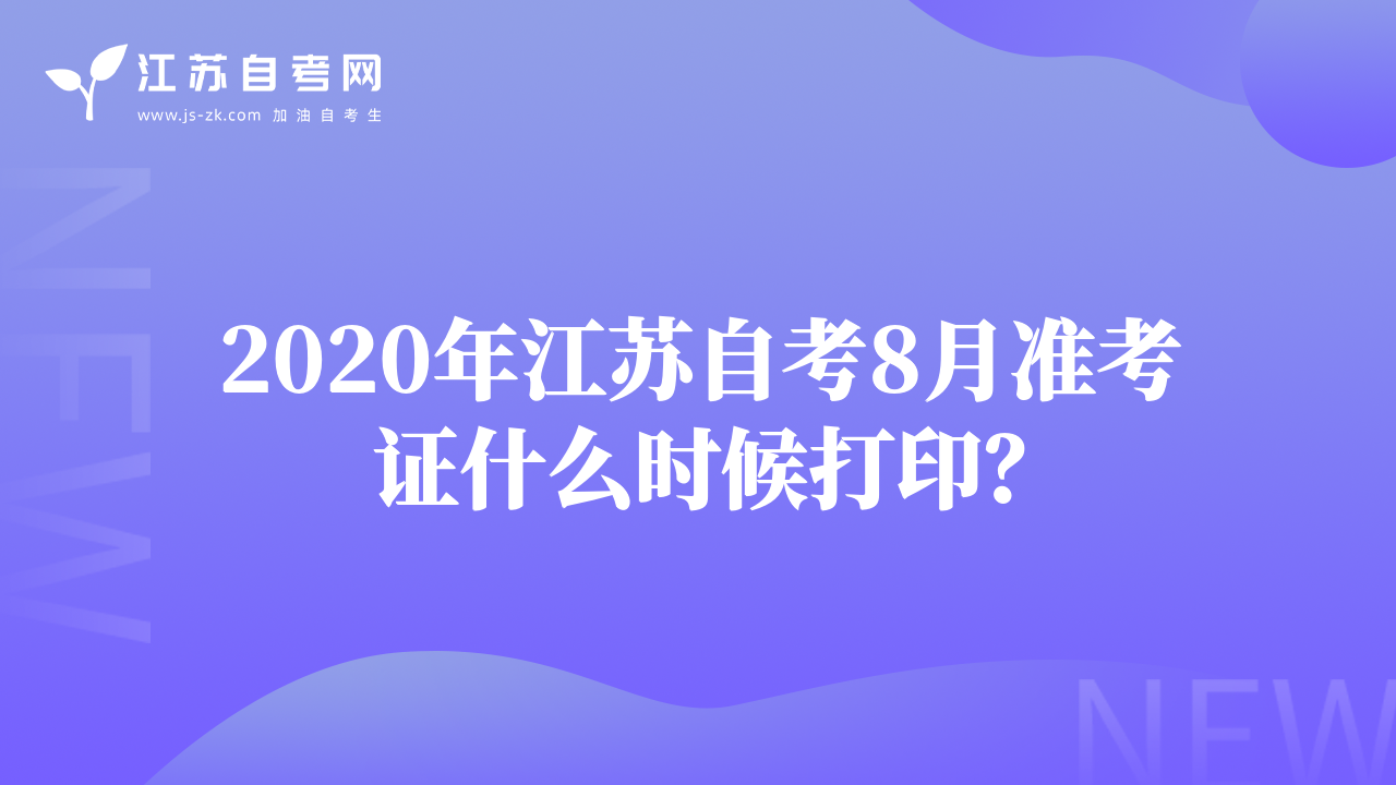 2020年江蘇自考8月準(zhǔn)考證什么時候打??？