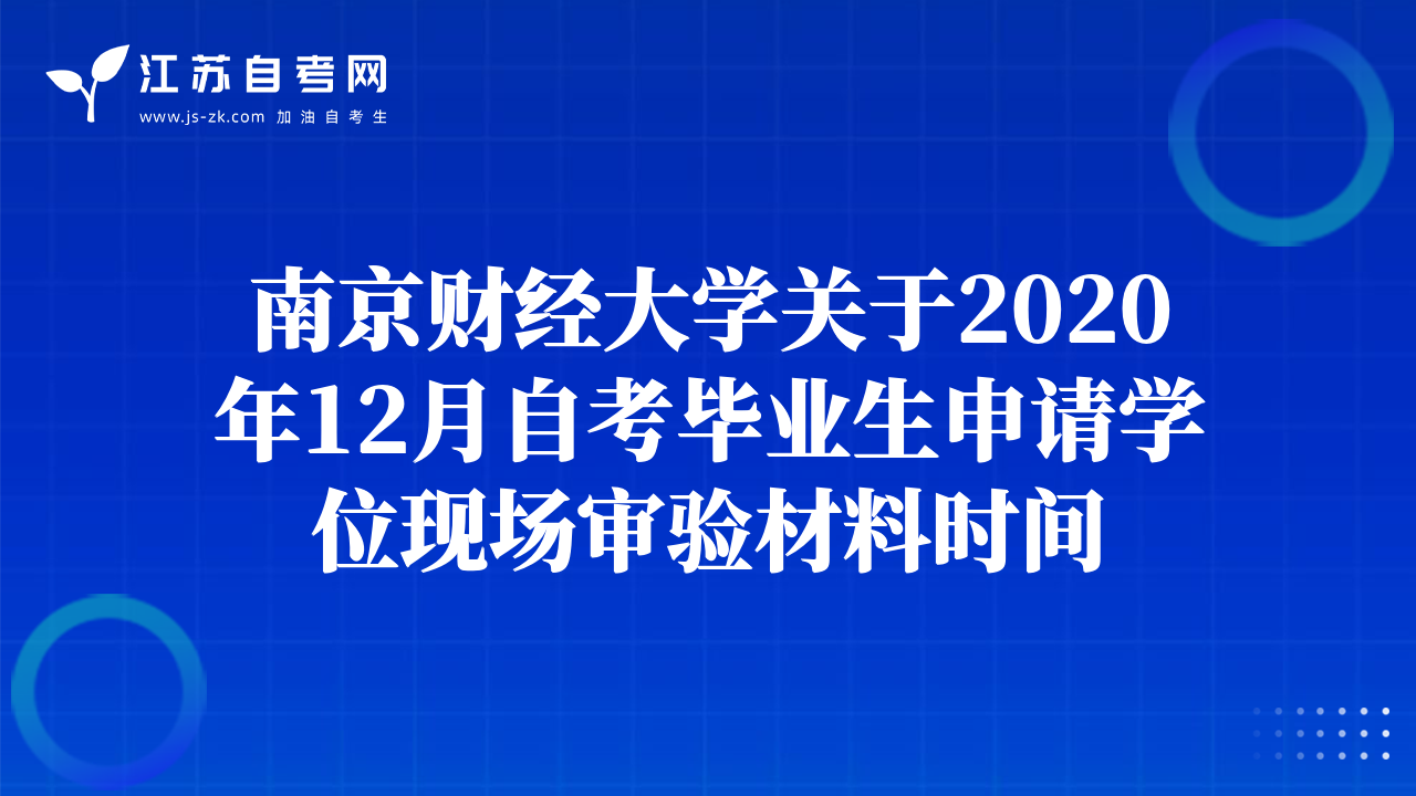 南京財(cái)經(jīng)大學(xué)關(guān)于2020年12月自考畢業(yè)生申請(qǐng)學(xué)位現(xiàn)場(chǎng)審驗(yàn)材料時(shí)間