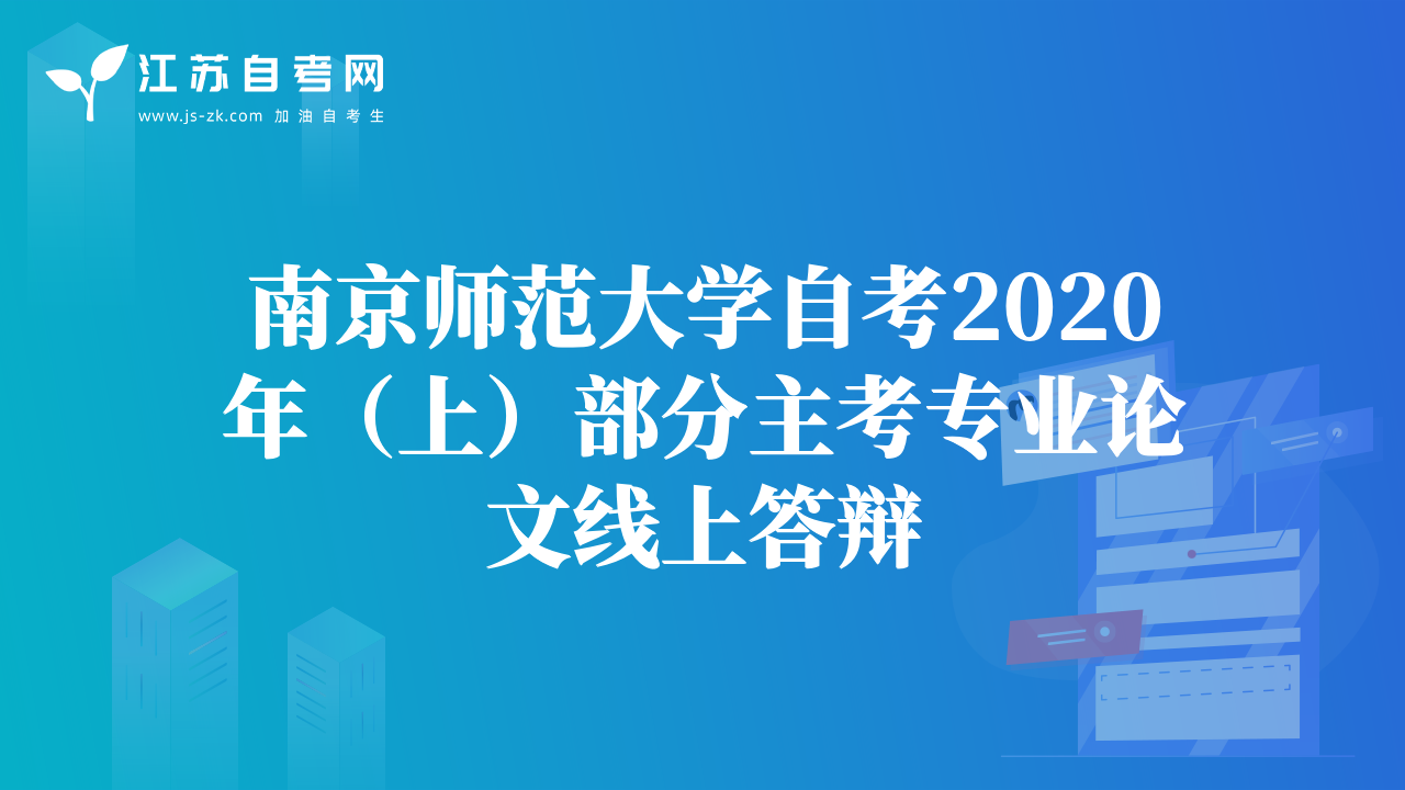 南京師范大學(xué)自考2020年（上）部分主考專業(yè)論文線上答辯