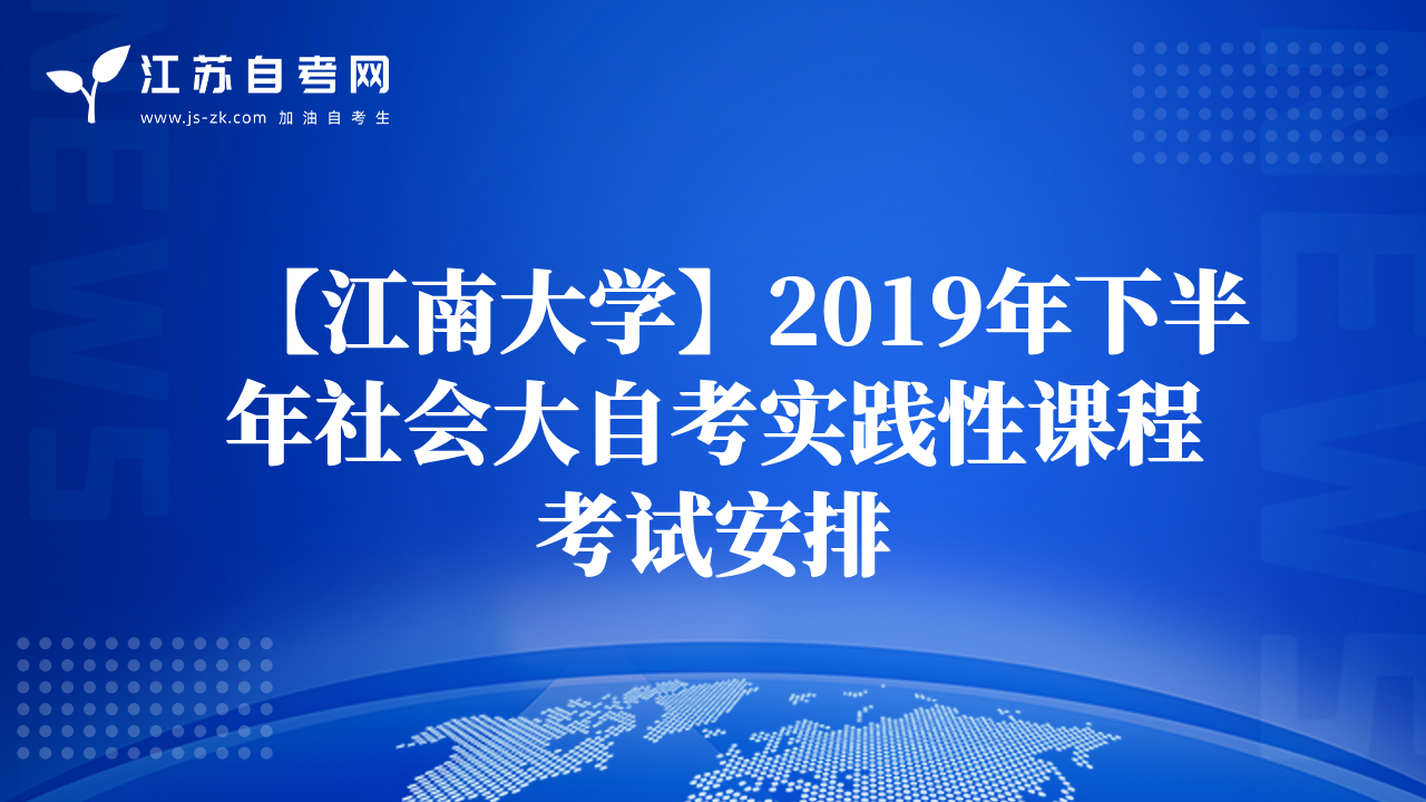 【江南大學】2019年下半年社會大自考實踐性課程考試安排
